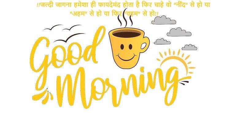 Positive Good Morning Quotes in Hindi